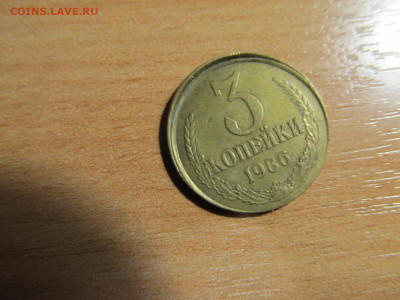 3 копейки 1986 года с согнутым ободком - IMG_8926.JPG