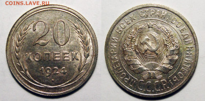 20 копеек 1924 с 200, до 12.04.2022 22:00 - 20-24