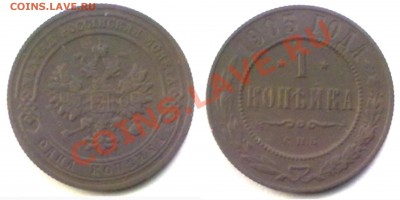 1 копейка 1903 г. до 22.11.11 в 22:00 МСК - 1к1903