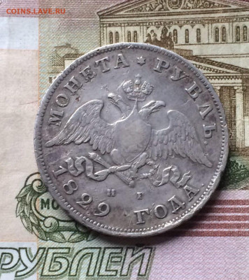 1 рубль 1829 г. до 11.04.22 - 148
