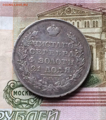 1 рубль 1829 г. до 11.04.22 - 147