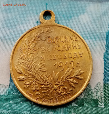 Медаль борцам за родину и свободу. Кучкин 1917 г - IMG_20220309_154508