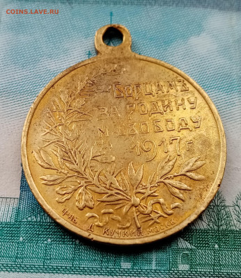 Медаль борцам за родину и свободу. Кучкин 1917 г - IMG_20220309_154511
