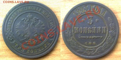 3 копейки 1903 г. до 22.11.11 в 22:00 МСК - 3к1903
