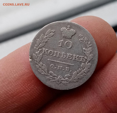 10 копеек 1829 г. крылья вниз - IMG_20220309_154743
