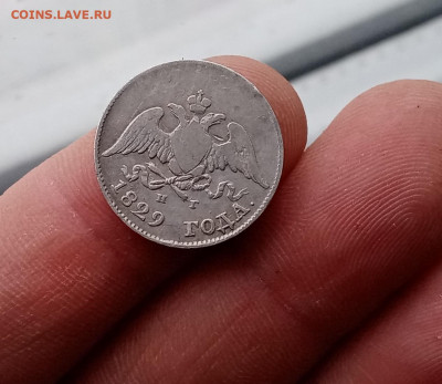 10 копеек 1829 г. крылья вниз - IMG_20220309_154749
