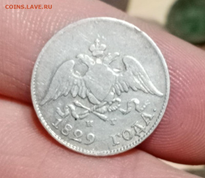 10 копеек 1829 г. крылья вниз - IMG_20220309_152514