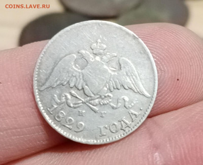 10 копеек 1829 г. крылья вниз - IMG_20220309_152437