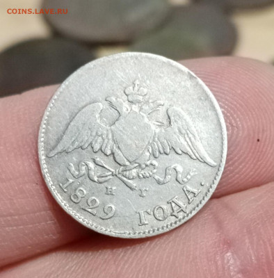 10 копеек 1829 г. крылья вниз - IMG_20220309_152409