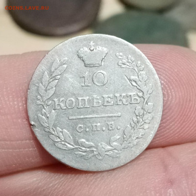 10 копеек 1829 г. крылья вниз - IMG_20220309_152350
