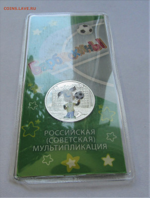 25 руб Барбоскины цветные с 500 руб. до 16.04.2022 г. 22:00 - IMG_3368.JPG