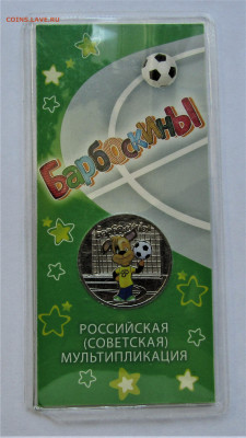 25 руб Барбоскины цветные с 500 руб. до 16.04.2022 г. 22:00 - IMG_3367.JPG