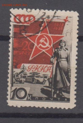 СССР 1938 20 лет РККА и ВМФ 1м 10к до 14 04 - 56ж