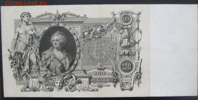 100 рублей 1910года.До14.04.2022 22-00 МСК. - IMG_8495 (2).JPG