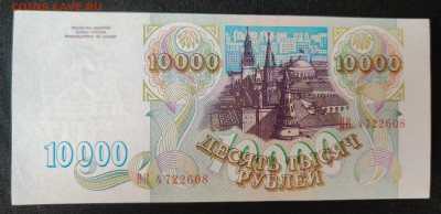 10000 рублей 1993г до 15.04.2022 22:00 по Мск - IMG_20220405_091533__01
