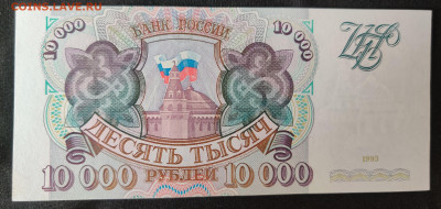 10000 рублей 1993г до 15.04.2022 22:00 по Мск - IMG_20220405_091541__02