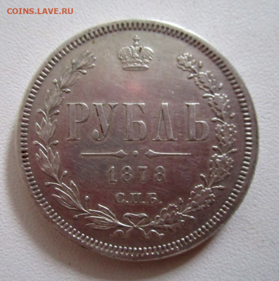 1 рубль 1878 г. 12-04-2022 в 22-00 мск - photoeditorsdk-export(179) (1)