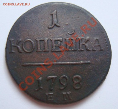 -----------КОПЕЙКА 1798г ЕМ-------до 20.11.11г - DSC06116.JPG