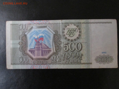 500 Рублей 1993 Россия - 025.JPG