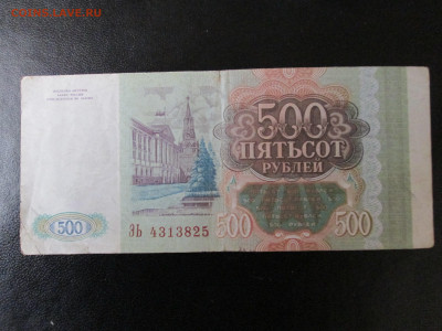 500 Рублей 1993 Россия - 023.JPG