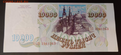 10000 рублей 1993г 2шт редкая серия до 15.04.2022 22:00 - IMG_20220410_101819__01