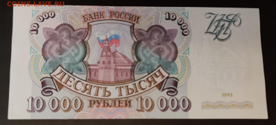 10000 рублей 1993г 2шт редкая серия до 15.04.2022 22:00 - IMG_20220410_101829__01