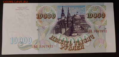 10000 рублей 1993г 2шт редкая серия до 15.04.2022 22:00 - IMG_20220410_101755__01