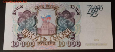 10000 рублей 1993г 2шт редкая серия до 15.04.2022 22:00 - IMG_20220410_101809__01