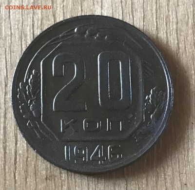 20 копеек 1946 UNC? - F399394B-239D-4E29-9550-B821EBE93973