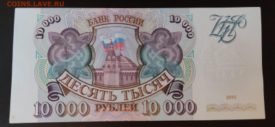 10000 рублей 1993г 2шт до 15.04.2022 22:00 по Мск - IMG_20220410_101410__01