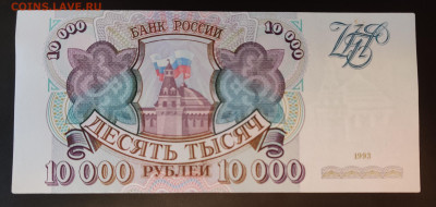 10000 рублей 1993г 2шт до 15.04.2022 22:00 по Мск - IMG_20220410_101515__01