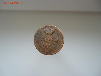 Денежка 1854 года  ВМ  Оценка ? - 1.JPG