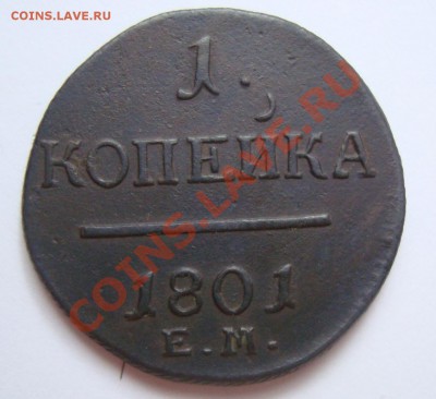-----------КОПЕЙКА 1801г ЕМ-------до 20.11.11г - DSC06118.JPG