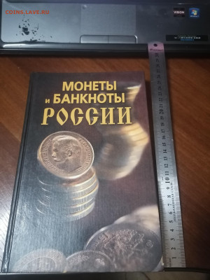 Книга Монеты и банкноты России 2009г. 15.04 22:00 мск - IMG_20220114_200435