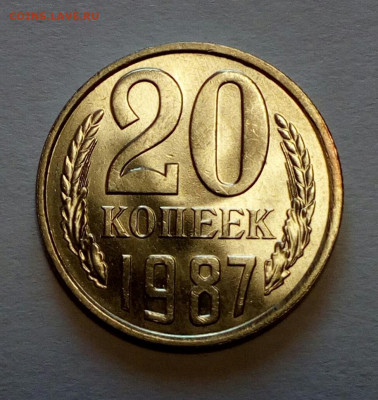 20 копеек 1987 UNC до 14.04.2022 - IMG_20220410_105046