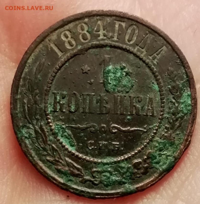 1 копейка 1884 года. - IMG_20220410_122827