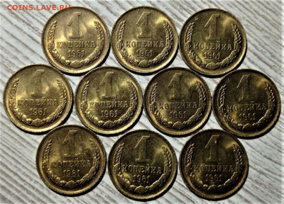 1 копейка 1961 UNC (10 монет). До 13.04.22 в 22.00 по МСК - 4