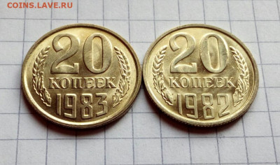 20 копеек 1982 + 1983 Яркий UNC до 14.04.2022 - IMG_20220206_135152