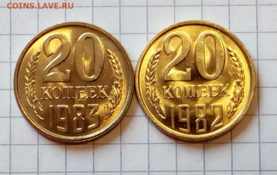 20 копеек 1982 + 1983 Яркий UNC до 14.04.2022 - IMG_20220206_135030