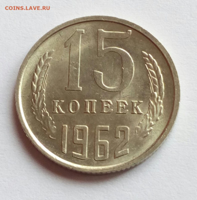 15 копеек 1962 AU  до 14.04.2022 - IMG_20220222_131636