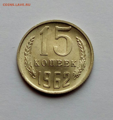 15 копеек 1962 AU  до 14.04.2022 - IMG_20220222_131608