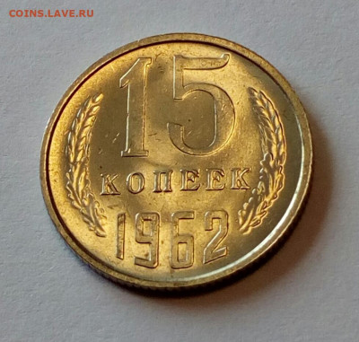 15 копеек 1962 AU  до 14.04.2022 - IMG_20220222_131402