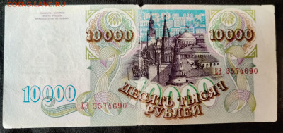 10000 рублей 1993г 2шт до 15.04.2022 22:00 по Мск - IMG_20220405_102527__01