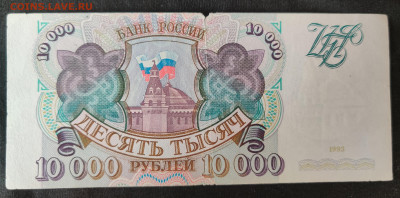 10000 рублей 1993г 2шт до 15.04.2022 22:00 по Мск - IMG_20220405_102534__01