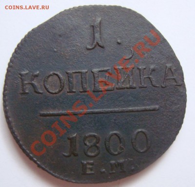 -----------КОПЕЙКА 1800г ЕМ-------до 20.11.11г - DSC06120.JPG