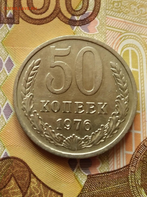 50 копеек 1976 года до 13.04. 22 до 22 - IMG_20220409_111502_1~2