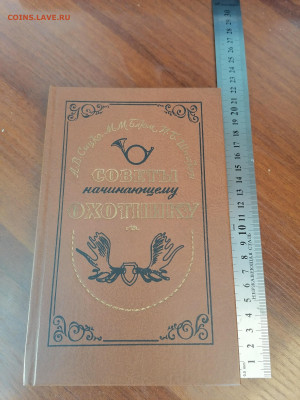 Книга советы начинающему охотнику до 15.04 22:00 мск - IMG_20220126_141757