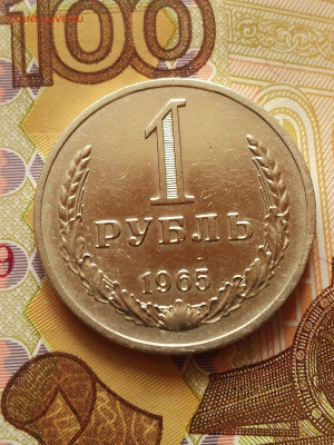 1 рубль 1965 год - IMG_20220409_123524_1~2
