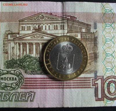 10 рублей Пермский край мешковой до 14.04.22 - DSCF1520.JPG