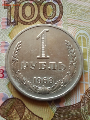 1 рубль 1968 год - IMG_20220409_165009_1~2